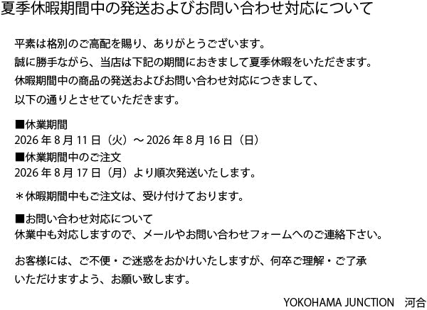 夏季休暇期間中の発送およびお問い合わせ対応について